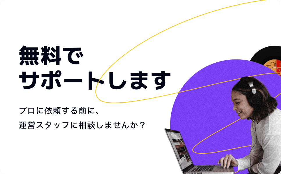 無料でサポートします