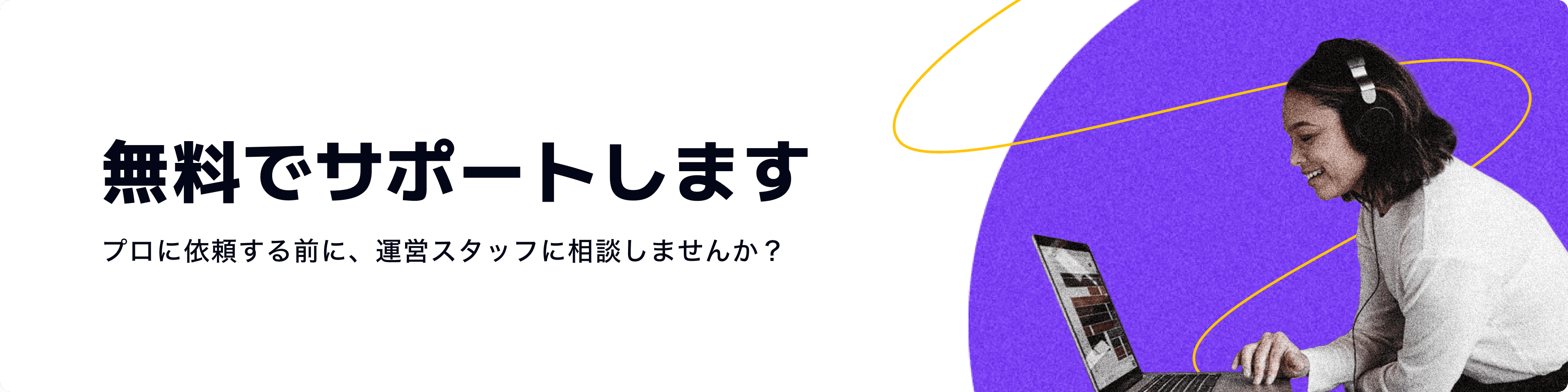 無料でサポートします