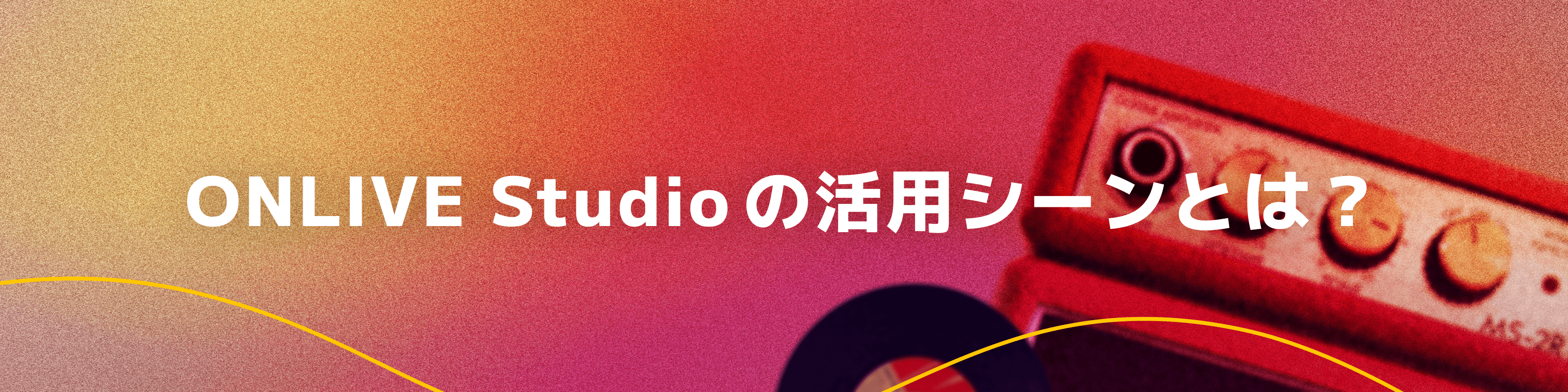 ONLIVE Studio の活用シーンとは？